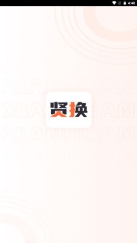 贤换app宣传图
