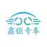 鑫钜专车