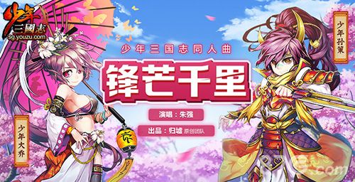 《少年三国志》同人曲:锋芒千里