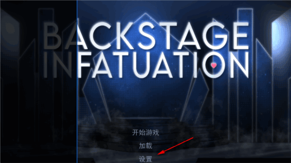 幕后畸恋游戏汉化版 幕后畸恋游戏图片4