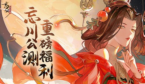 忘川风华录