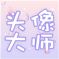 头像大师制作器app