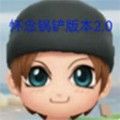 地铁跑酷怀念锅铲2.0定制版
