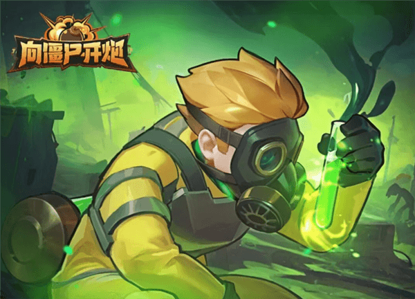 向僵尸开炮宣传图2