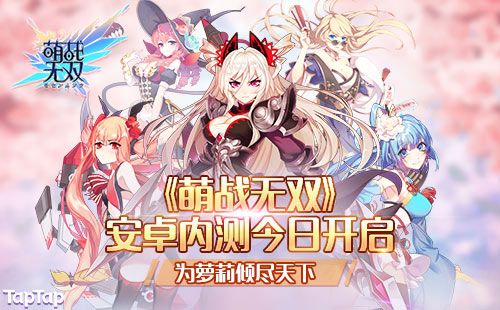 萌战无双安卓内测今日开启