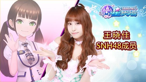 SNH48王晓佳《星梦学院》游戏角色