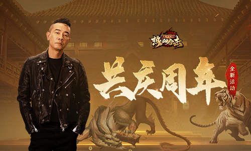 《热血合击》周年庆!陈小春邀你共庆周年盛宴! 《热血合击》周年庆!陈小春邀你共庆周年盛宴!