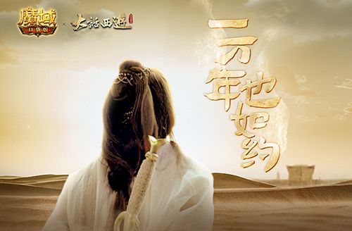 《魔域口袋版》异世联动《大话西游》,为你再战一万年! 《魔域口袋版》异世联动《大话西游》,为你再战一万年!