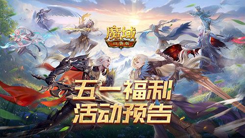 魔域口袋版1