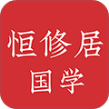 恒修居国学app