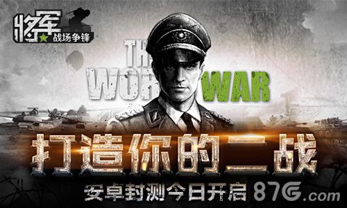 《将军之战场争锋》今日开启安卓封测