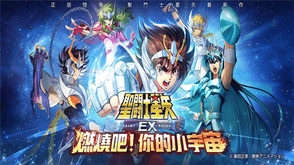 圣斗士星矢EX宣传图