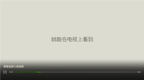 果果投屏手机版图片2