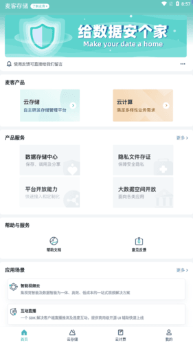 麦客存储app截图1