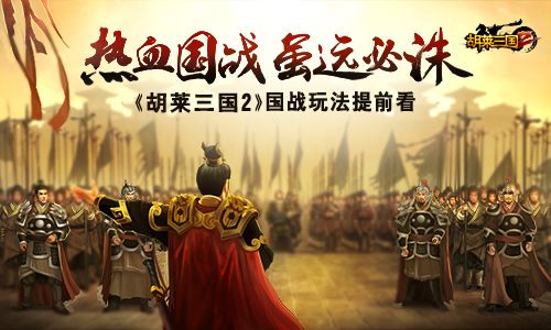 《胡莱三国2》热血国战虽远必诛