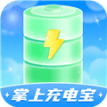 掌上充电宝最新版