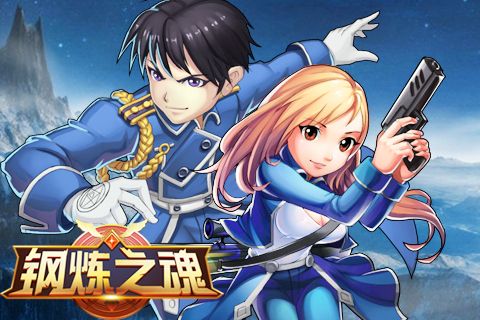 钢炼之魂宣传图3