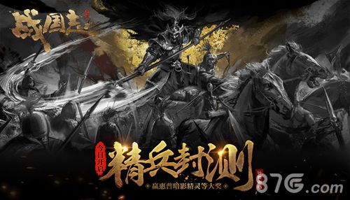 《战国志》精兵封测今日开启