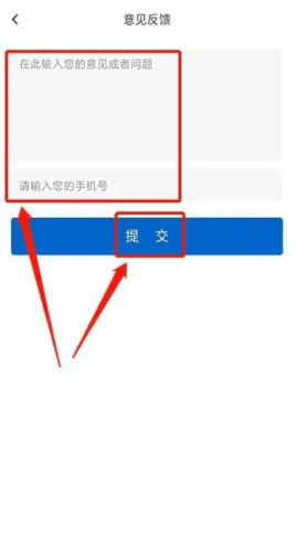 如何提交意见反馈配图3