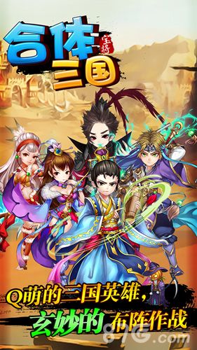 独辟蹊径!《合体三国》全新概念三国手游5