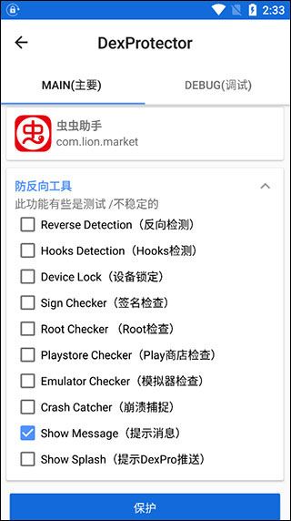 dexprotector混淆加密怎么用配图4