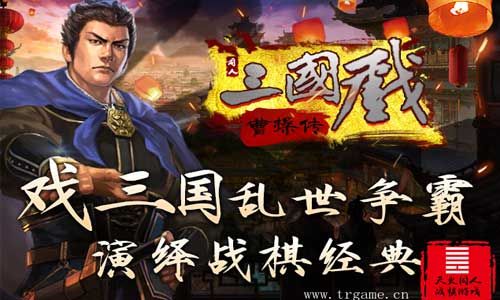三国戏曹操传2