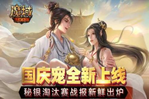 魔域手游1