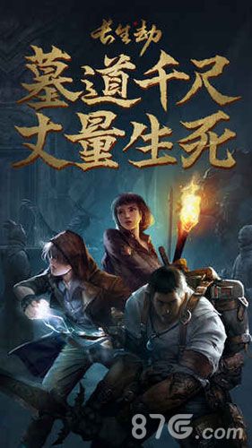 长生劫宣传图2