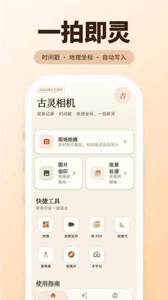 古灵相机app宣传图