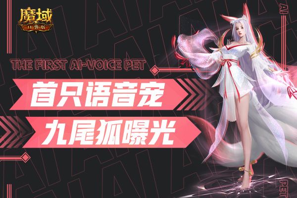 《魔域口袋版》首只AI语音幻兽曝光 一起来找乐子吧! 《魔域口袋版》首只AI语音幻兽曝光 一起来找乐子吧!