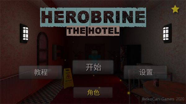恐怖旅馆怎么玩配图1