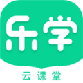 乐学云课堂官方版
