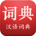 现代汉语词典免广告版