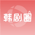 韩剧圈软件最新版