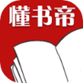 懂书帝官方版