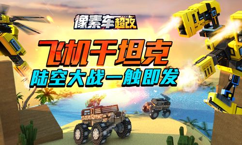 像素车:超改
