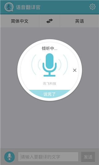 语音翻译官软件截图2