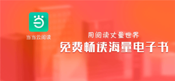 当当云阅读app1