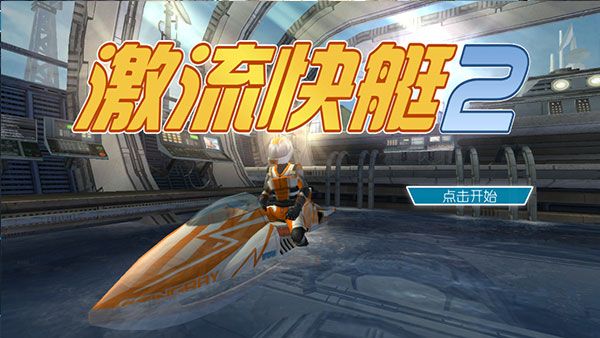激流快艇2英文原版宣传图