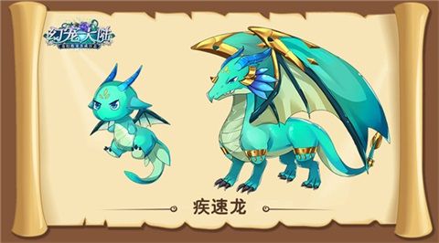 疾速龙(风系控制型幻宠)