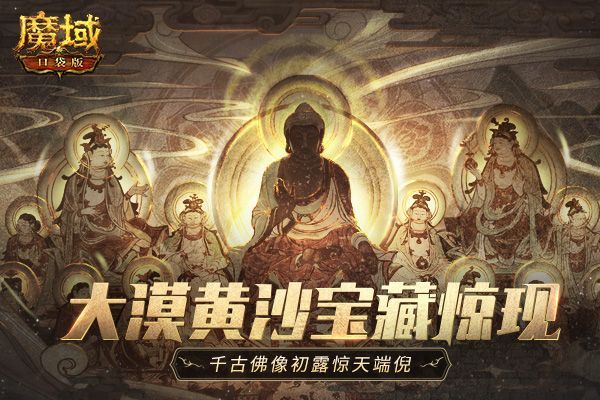 《魔域口袋版》“梦回敦煌”资料片绝美上线:佛窟寻宝 品位敦煌 《魔域口袋版》“梦回敦煌”资料片绝美上线:佛窟寻宝 品位敦煌