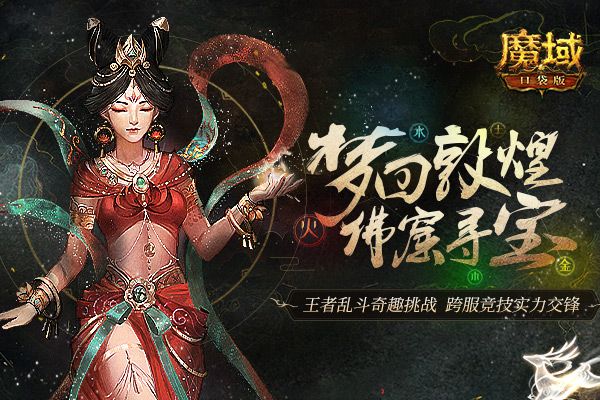 《魔域口袋版》5V5王者大乱斗,跨服竞技全新玩法惊喜来袭 《魔域口袋版》5V5王者大乱斗,跨服竞技全新玩法惊喜来袭