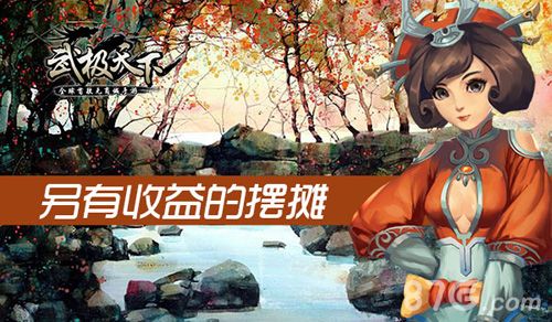 武极天下另有收益的摆摊