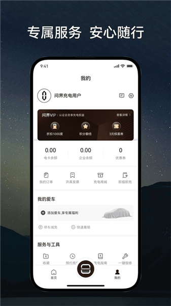 问界充电APP宣传图