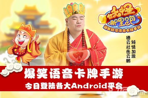 《妖怪哪里跑》安卓版今日面世 岳云鹏宣传海报首曝