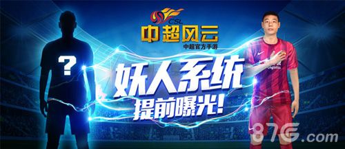 中超风云妖人系统提前曝光