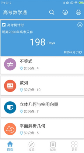 高考数学通app4