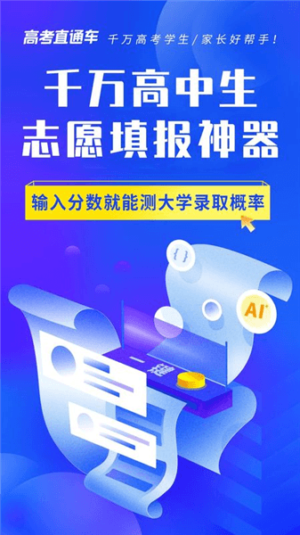 高考直通车app宣传图