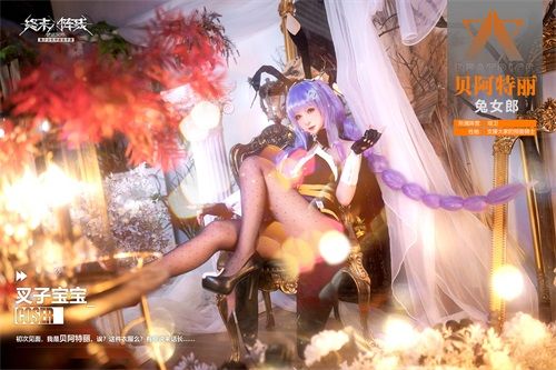 coser叉子演绎:贝阿特丽邀你来《终末阵线:伊诺贝塔》吃萝卜啦! coser叉子演绎:贝阿特丽邀你来《终末阵线:伊诺贝塔》吃萝卜啦!