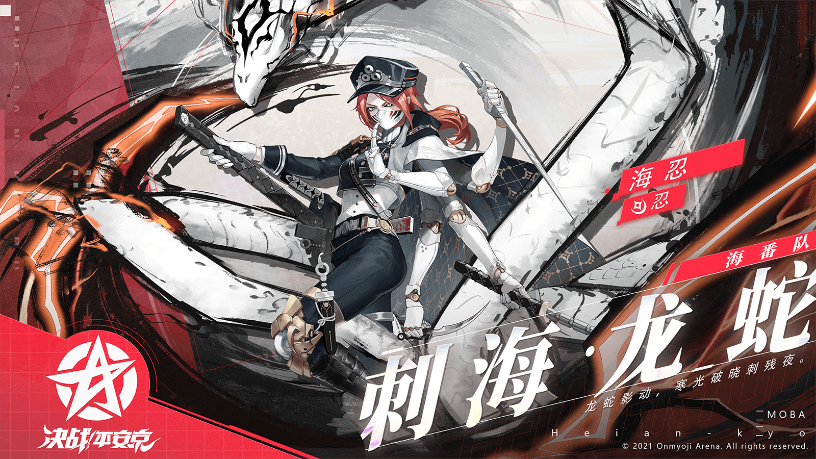刺海·龙蛇 《决战!平安京》海忍新皮肤即将上架 刺海·龙蛇 《决战!平安京》海忍新皮肤即将上架